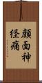 顔面神経痛 Scroll