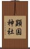 顕国神社 Scroll