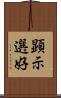 顕示選好 Scroll