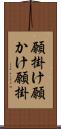 願掛け Scroll