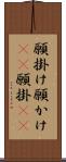 願掛け Scroll