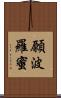 願波羅蜜 Scroll