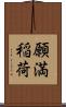 願満稲荷 Scroll