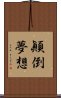 顚倒夢想 Scroll