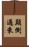 顛倒過來 Scroll