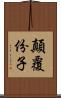 顛覆份子 Scroll