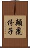 顛覆份子 Scroll