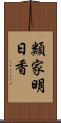 類家明日香 Scroll