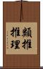 類推推理 Scroll