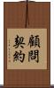 顧問契約 Scroll