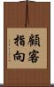 顧客指向 Scroll