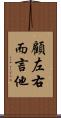顧左右而言他 Scroll