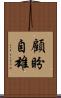 顧盼自雄 Scroll