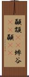 顳顬(rK) Scroll