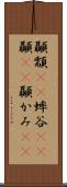 顳顬(rK) Scroll