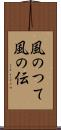 風のつて Scroll