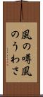 風の噂 Scroll