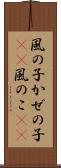 風の子 Scroll