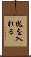 風を入れる Scroll