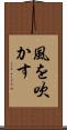 風を吹かす Scroll