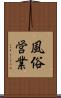 風俗営業 Scroll