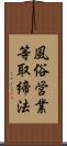 風俗営業等取締法 Scroll