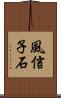 風信子石 Scroll