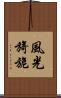 風光旖旎 Scroll