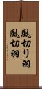 風切り羽 Scroll