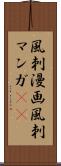 風刺漫画 Scroll
