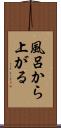 風呂から上がる Scroll