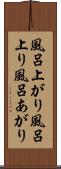 風呂上がり Scroll