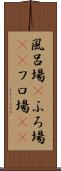 風呂場(P) Scroll