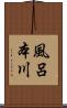 風呂本川 Scroll