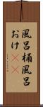 風呂桶 Scroll