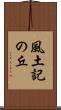風土記の丘 Scroll