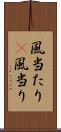 風当たり(P) Scroll