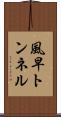 風早トンネル Scroll