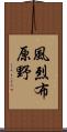 風烈布原野 Scroll