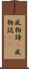 風物詩(P) Scroll
