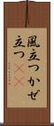 風立つ Scroll