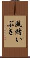 風緒いぶき Scroll
