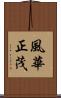 風華正茂 Scroll