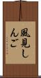 風見しんご Scroll