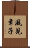 風見章子 Scroll