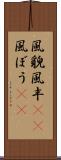 風貌 Scroll