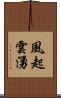 風起雲湧 Scroll