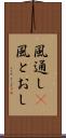 風通し(P) Scroll