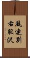 風連別右股沢 Scroll