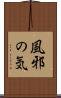 風邪の気 Scroll